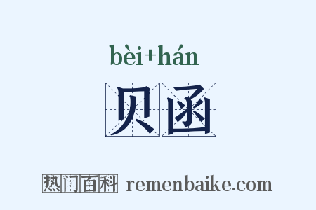 贝函是什么意思的图片